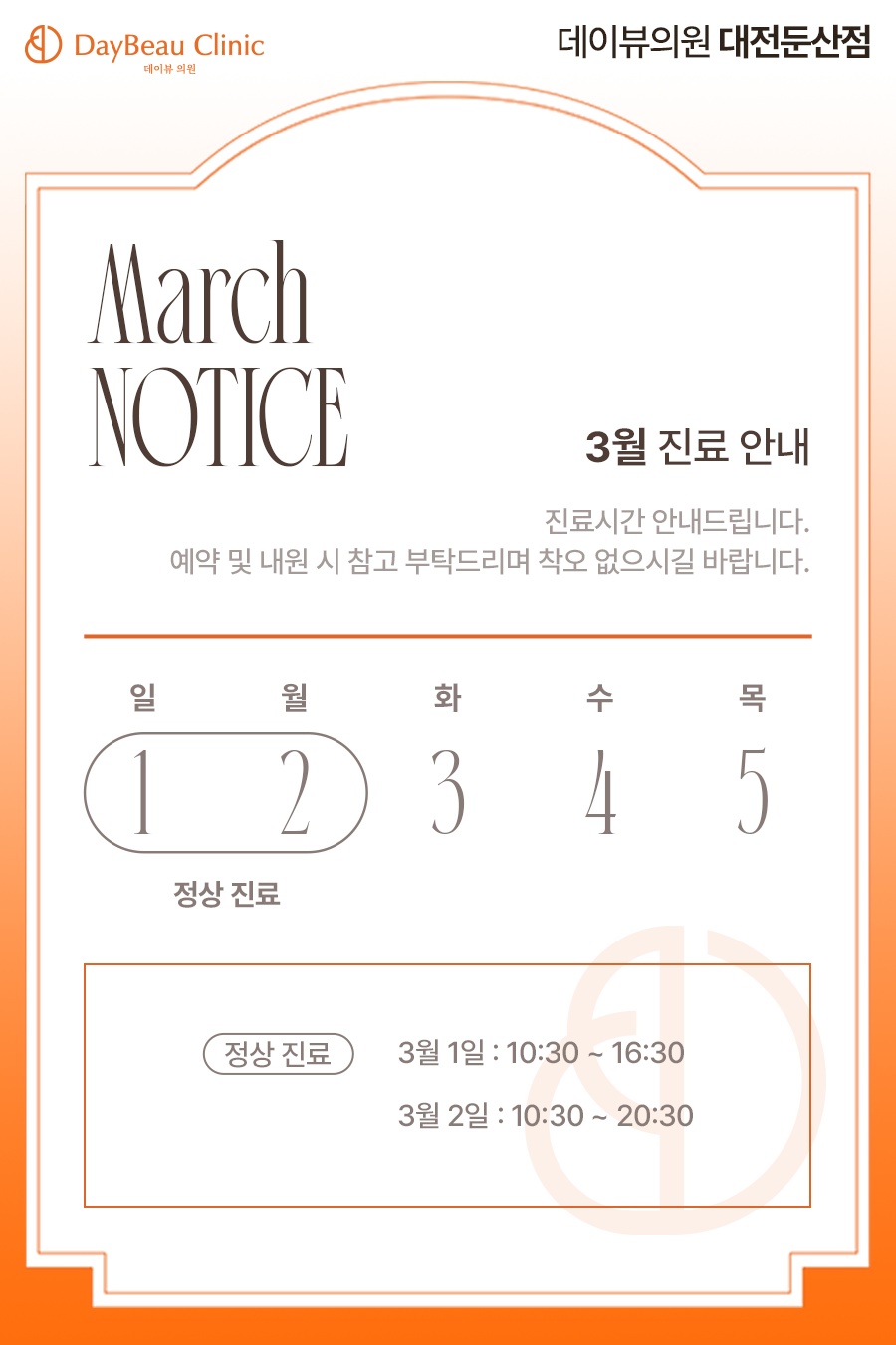 2603_대전_3월진료안내_팝업.png