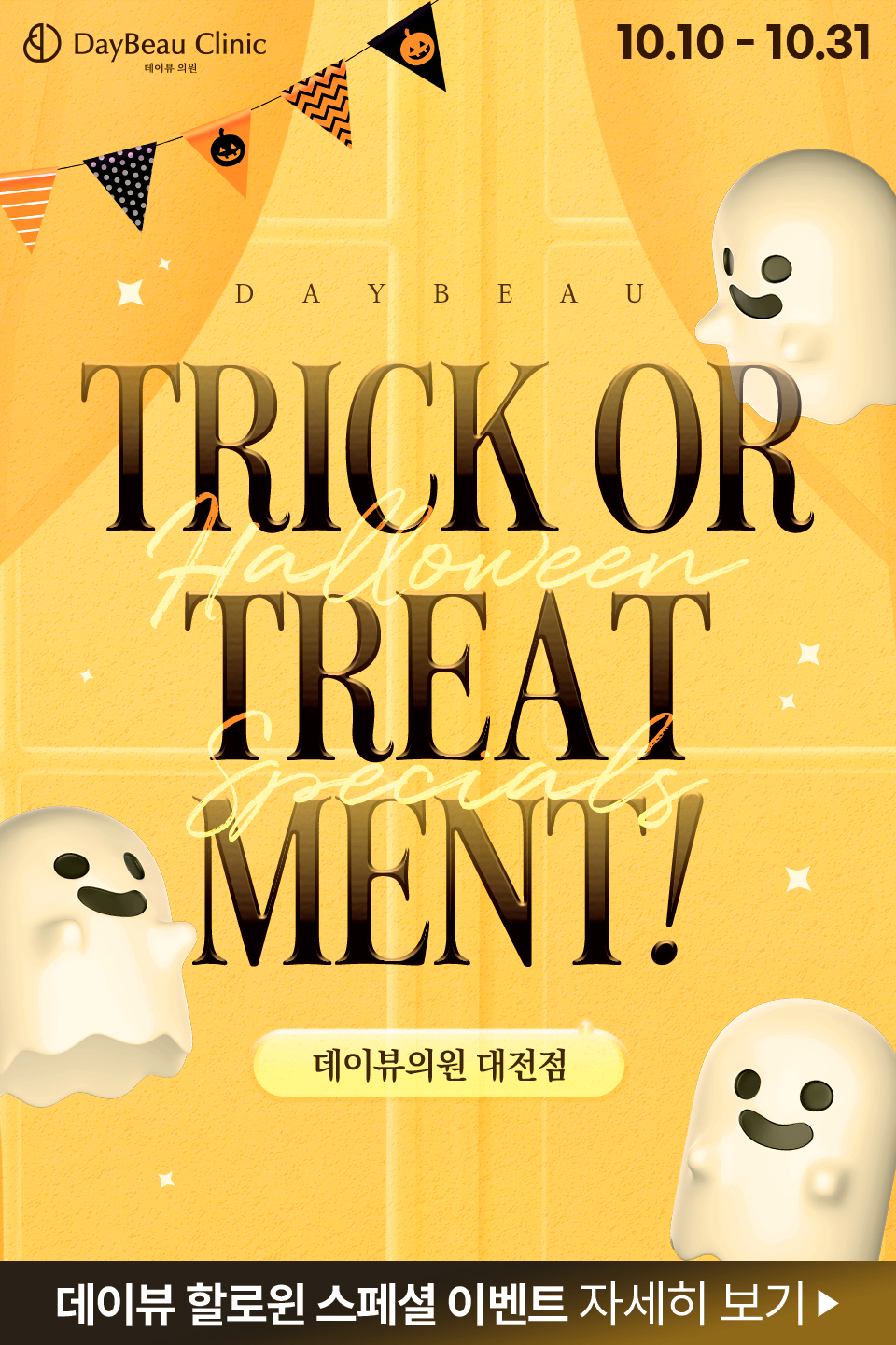 2510_대전_월이벤트_게릴라_팝업M.png